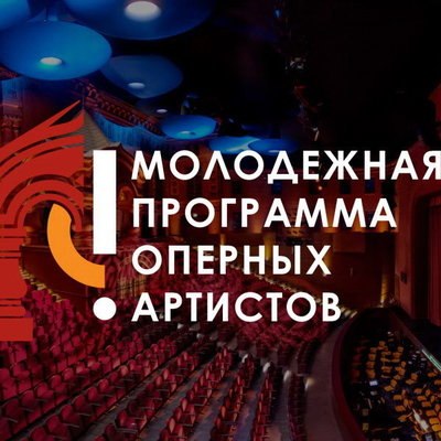 Вторая Молодежная программа оперных артистов стартует в «Геликон-опере» Вторая Молодежная программа оперных артистов стартует в «Геликон-опере»