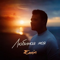Эмин Агаларов перепел хит Вячеслава Быкова &laquo;Любимая моя&raquo;