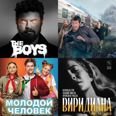 Что смотреть в кино и дома на этих выходных: Молодой человек, Виридиана, Пацаны и Эпидемия 2 Что смотреть в кино и дома на этих выходных: Молодой человек, Виридиана, Пацаны и Эпидемия 2