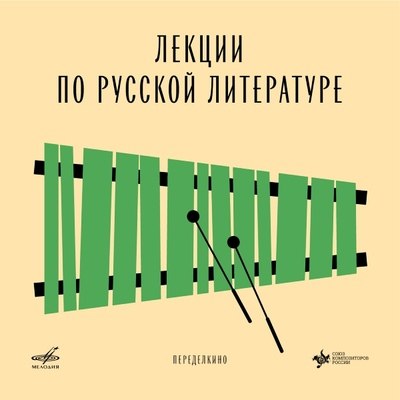 «Фирма Мелодия» и Союз композиторов России выпускают четыре пьесы в цифровом релизе «Лекции по русск «Фирма Мелодия» и Союз композиторов России выпускают четыре пьесы в цифровом релизе «Лекции по русск