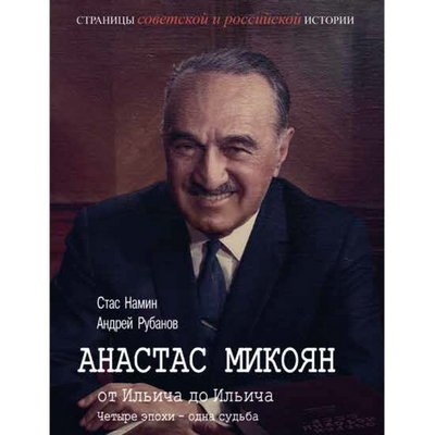 Центр Стаса Намина выпустил книгу про Анастаса Микояна Центр Стаса Намина выпустил книгу про Анастаса Микояна