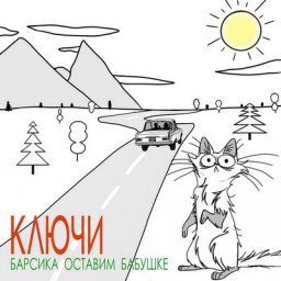 &laquo;Ключи&raquo; пригласили на море в &laquo;Барсика оставим бабушке&raquo;