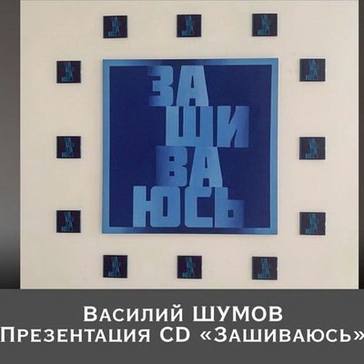 Василий Шумов покажет, как он «Зашивается», в «Доме культуры» Василий Шумов покажет, как он «Зашивается», в «Доме культуры»