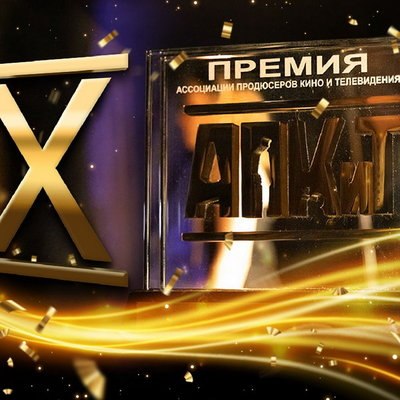 &laquo;Хрустальный&raquo;, &laquo;Нулевой пациент&raquo;, &laquo;Вампиры средней полосы&raquo; и &laquo;Почка&raquo; получили премии АПКиТ