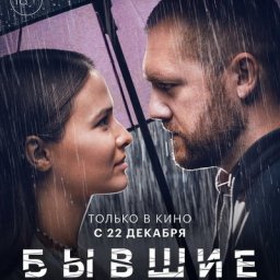 Любовь Аксенова и Денис Шведов хотят быть вместе в трейлере &laquo;Бывшие. Happy End&raquo;