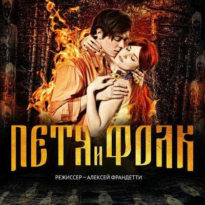 Алексей Франдетти поставит мюзикл &laquo;Петя и Фолк. Тайны миров&raquo; с хором радио &laquo;Орфей&raquo;
