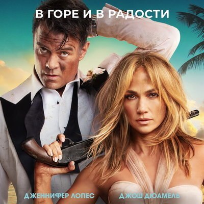 &laquo;Моя пиратская свадьба&raquo; с Дженнифер Лопес выйдет в российский прокат в День всех влюбленных