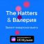 Hatters и Валерия объединились для записи кавера &laquo;Звени январская вьюга&raquo;