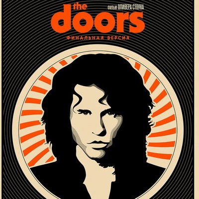 Фильм &laquo;Doors&raquo; впервые выйдет в российский прокат