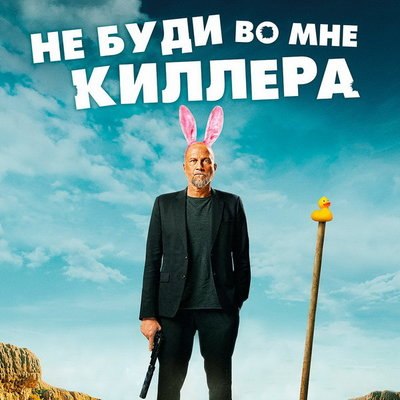 Наемный убийца становится офисным работником в трейлере &laquo;Не буди во мне киллера&raquo;