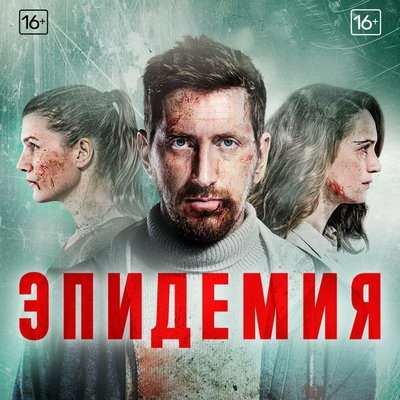 Вторая «Эпидемия» стартует на ТНТ в конце мая Вторая «Эпидемия» стартует на ТНТ в конце мая