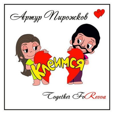 Артур Пирожков показал историю любви с самого детства в &laquo;Клеимся&raquo;