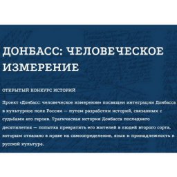 Конкурс &laquo;Донбасс: человеческое измерение&raquo; ждёт сценарии, вызывающие катарсис