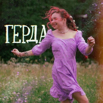Рецензия: Алёна Швец – «Герда». Старая сказка на старый лад Рецензия: Алёна Швец – «Герда». Старая сказка на старый лад
