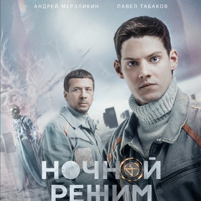 Рецензия на фильм «Ночной режим»: «Песочный человек» в российской тюрьме Рецензия на фильм «Ночной режим»: «Песочный человек» в российской тюрьме