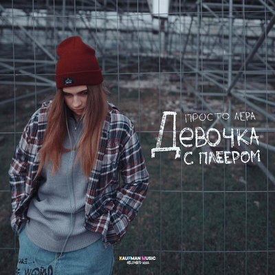 Просто Лера спела о буллинге «Девочки с плеером» Просто Лера спела о буллинге «Девочки с плеером»