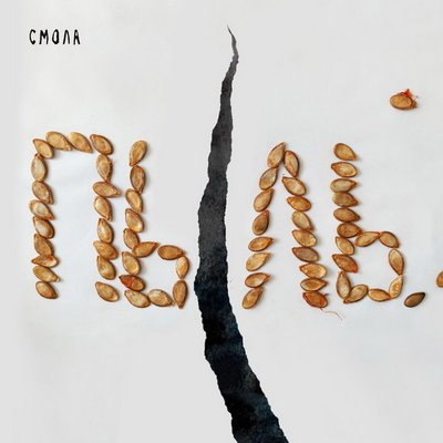 Рецензия: &laquo;Смола&raquo; - &laquo;Пыль&raquo;. Музыкальный альбом Артура Смольянинова