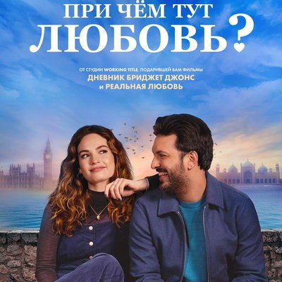 &laquo;При чем тут любовь?&raquo; с Лили Джеймс выйдет в российский прокат в феврале
