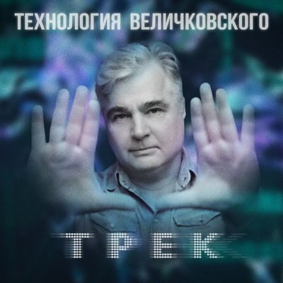 «Технология Величковского» посвятила «Трек» любителям электронной музыки «Технология Величковского» посвятила «Трек» любителям электронной музыки