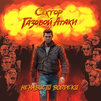 &laquo;Сектор газовой атаки&raquo; выпустил &laquo;Вопреки&raquo; с песнями на любой вкус