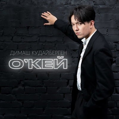 Димаш Кудайберген отметил день рождения с &laquo;О&rsquo;кей&raquo;