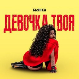 Рецензия: Бьянка - &laquo;Девочка твоя&raquo;. Любовь, похожая на сон