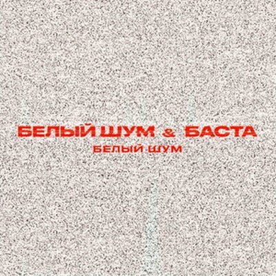 Рецензия: Баста &ndash; &laquo;Белый шум&raquo;. Пошипим-пошипим