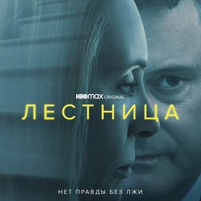 Сериал «Лестница» с Колином Фертом и Тони Колетт покажут в России Сериал «Лестница» с Колином Фертом и Тони Колетт покажут в России