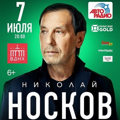 Николай Носков споет лучшие песни в Зеленом театре ВДНХ