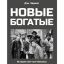 Рецензия на книгу: Дэн Чарнас - &laquo;Новые богатые. История хип-хоп-бизнеса&raquo;