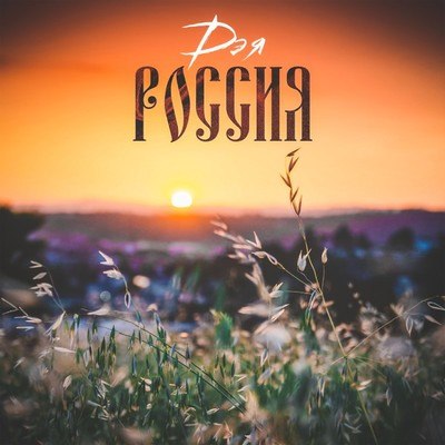 Певица Дэя выпустила песню &laquo;Россия&raquo;, чтобы согреть всю страну