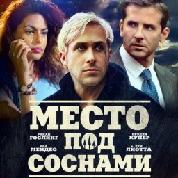&laquo;Место под соснами&raquo; выйдет в повторный прокат в России