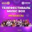 Катя Лель, Сергей Зверев и Эмма М сыграют &laquo;Музыку весны&raquo; для Music Box