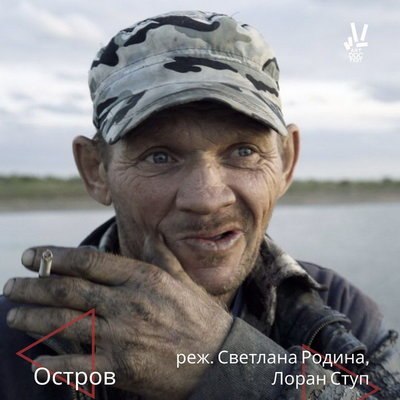 «Остров» и «Бабий край» стали лауреатами «Артдокфеста» «Остров» и «Бабий край» стали лауреатами «Артдокфеста»
