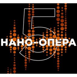 &laquo;Геликон-опера&raquo; проведет конкурс молодых оперных режиссеров &laquo;Нано-Опера&raquo;