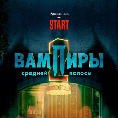 Максим Свобода и Кристина Кошелева переосмыслили хит Игоря Талькова для &laquo;Вампиров средней полосы&raquo;