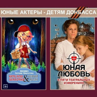 Завершающие показы спектаклей проекта &laquo;Юные актеры &ndash; детям Донбасса&raquo; пройдут в Москве