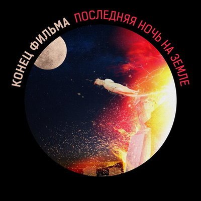 &laquo;Конец фильма&raquo; предложил послушать &laquo;Последнюю ночь на Земле&raquo; перед концом света