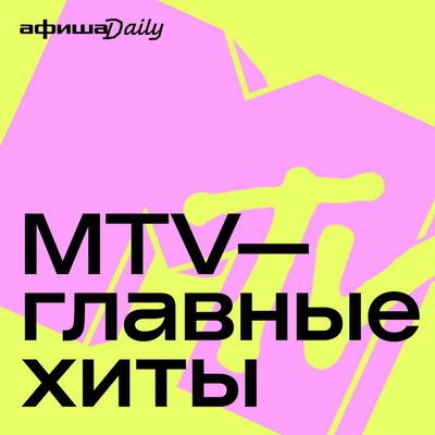 Рецензия: плейлист «Хиты MTV». Прощание с эпохой Рецензия: плейлист «Хиты MTV». Прощание с эпохой