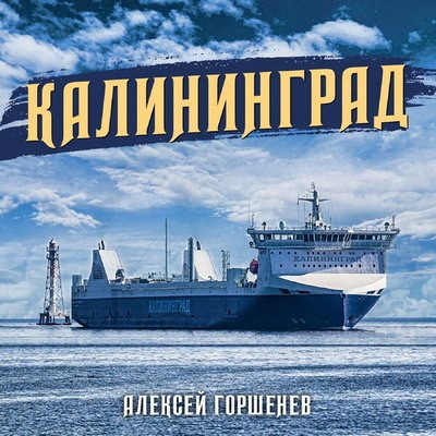 Алексей Горшенев создал «Калининград» вместе с Максимом Кучеренко и Корнеем Алексей Горшенев создал «Калининград» вместе с Максимом Кучеренко и Корнеем