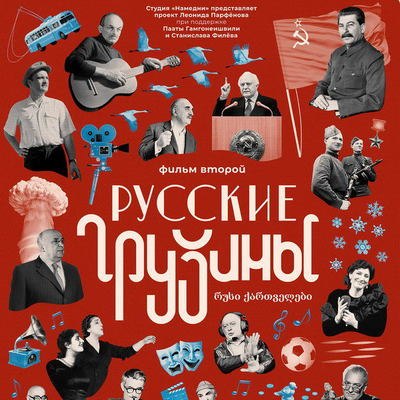 «Русские грузины. Фильм второй» стал доступен онлайн «Русские грузины. Фильм второй» стал доступен онлайн