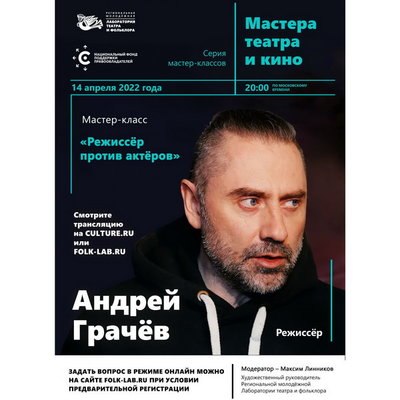 На мастер-классе серии &laquo;Мастера театра и кино&raquo; Андрей Грачёв расскажет о взаимодействии режиссёра с 