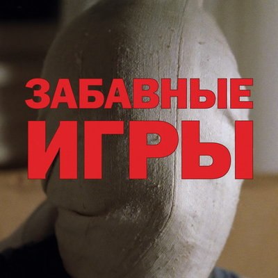 &laquo;Забавные игры&raquo; Михаэля Ханеке выйдут в российский прокат