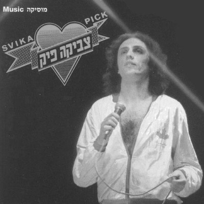 Скончался автор песни «Diva» Цвика Пик Скончался автор песни «Diva» Цвика Пик