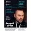 На мастер-классе серии &laquo;Мастера театра и кино&raquo; Андрей Грачёв расскажет о взаимодействии режиссёра с 