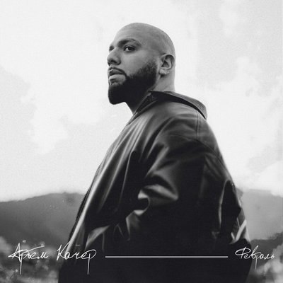 Рецензия: Артём Качер - &laquo;Февраль&raquo;