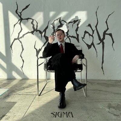 &laquo;Буерак&raquo; выпустил любимую песню &laquo;Американского психопата&raquo;