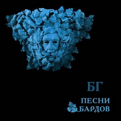 Борис Гребенщиков выпустил альбом своих любимых бардовских песен