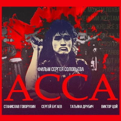 «АССА» признана самым кассовым советским фильмом в повторном прокате «АССА» признана самым кассовым советским фильмом в повторном прокате