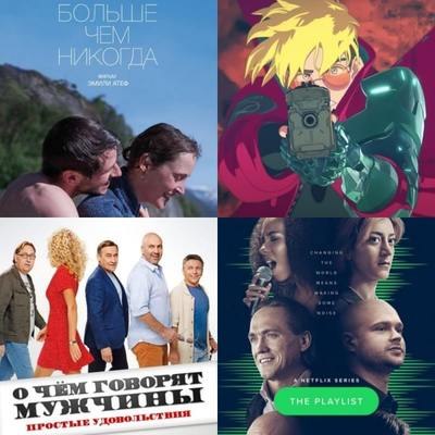 Что смотреть в кино и дома на этих выходных: Больше чем никогда, О чём говорят мужчины, Триган и Про